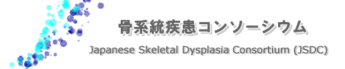 nR\[VE Japanese Skeletal Dysplasia Consortium (JSDC)