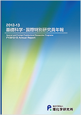 2012-13　基礎科学・国際特別研究員年報