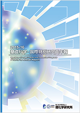 2015-16　基礎科学・国際特別研究員年報
