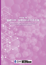 2018-19 基礎科学・国際特別研究員年報