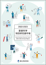 2022-23 基礎科学・国際特別研究員年報