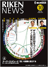 理研ニュース2012年10月号