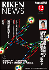 理研ニュース2012年12月号