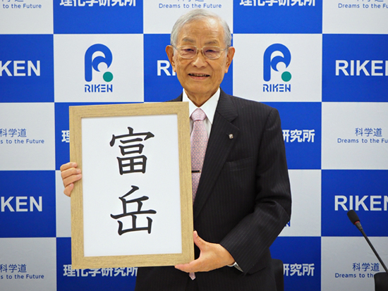 「富岳(ふがく)」の名称ボードを掲げる松本紘理事長の写真