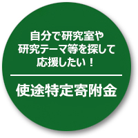 自分で研究室や研究テーマ等を探して応援したい！使途特定寄附金