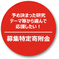 予め決まった研究テーマ等から選んで応援したい！募集特定寄附金