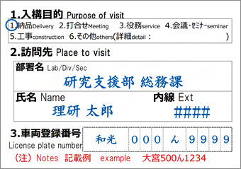 一時入構許可証記載例の画像(裏面)