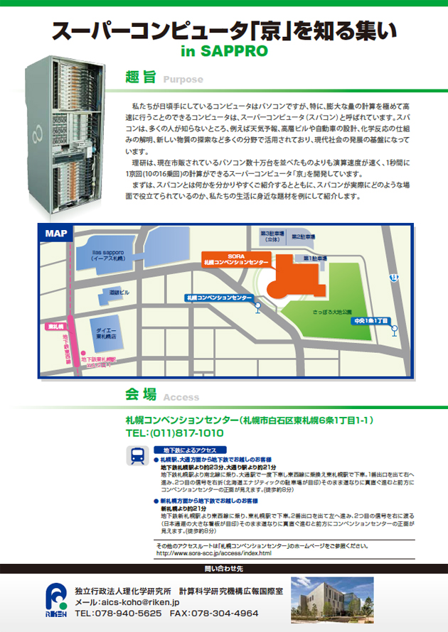 『スーパーコンピュータ「京」を知る集いin札幌』のチラシ 裏面