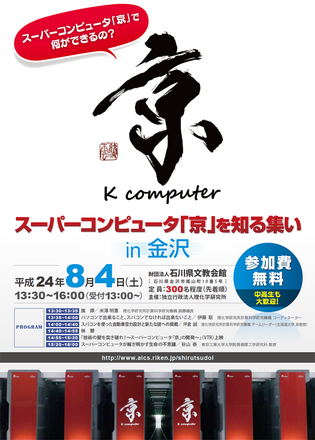 『スーパーコンピュータ「京」を知る集いin金沢』のチラシ 表面