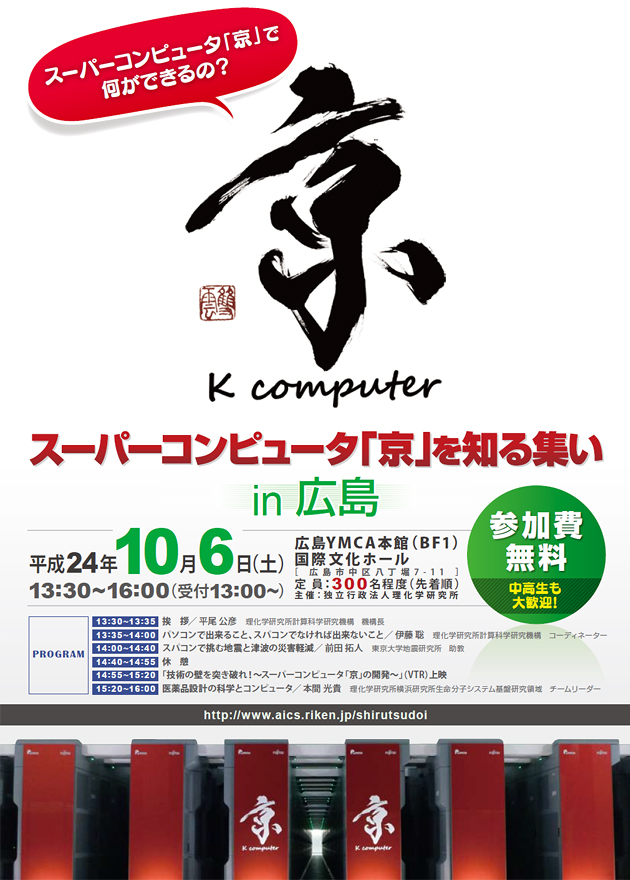 『スーパーコンピュータ「京」を知る集いin広島』のチラシ 表面