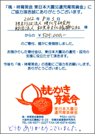 桃・柿育英会 東日本大震災遺児育英資金 御礼状