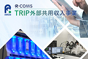 TRIP外部共用収入事業のイメージ