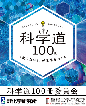 科学道100冊