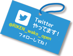 Twitterやってます！@RIKEN_wako_open フォローしてね！