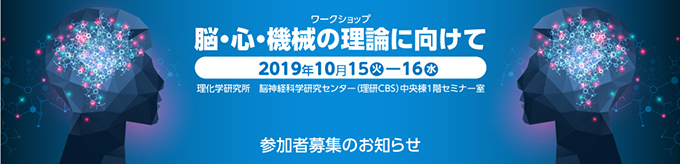 脳・心・機械の理論に向けて 参加者募集のお知らせ