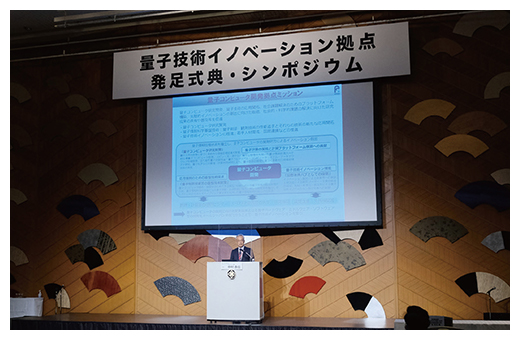 「量子技術イノベーション拠点」の発足式典の図