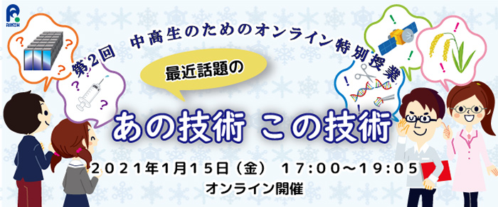 第2回中高生のためのオンライン特別授業「最近話題のあの技術・この技術」イメージ