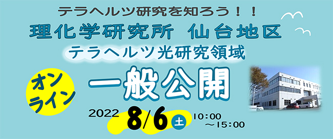 理研仙台地区オンライン一般公開の画像