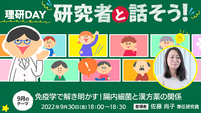 理研DAY：研究者と話そう！「免疫学で解き明かす！腸内細菌と漢方薬の関係」の画像