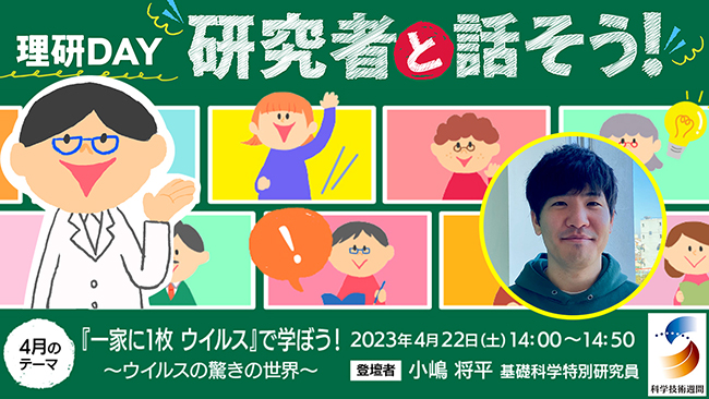 理研DAY：研究者と話そう！『一家に1枚 ウイルス』で学ぼう！〜ウイルスの驚きの世界〜の画像