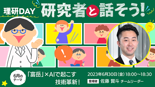 理研DAY：研究者と話そう！「「富岳」×AIで起こす技術革新！」の画像