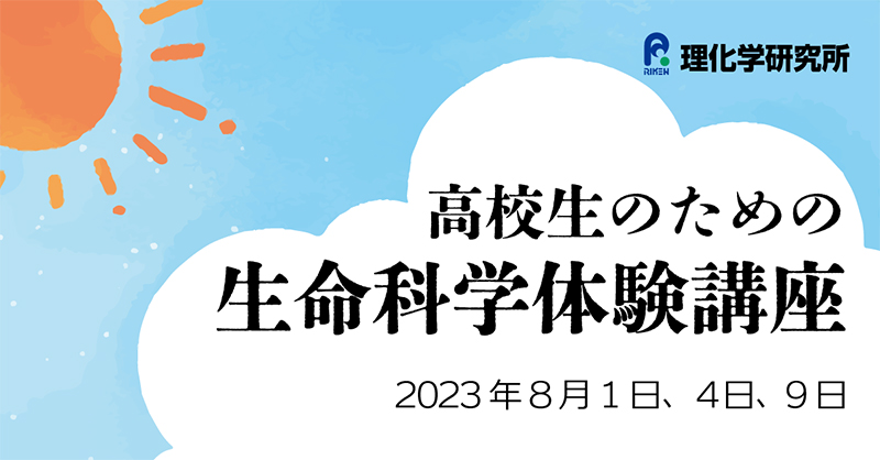 高校生のための生命科学体験講座2023 | 理化学研究所