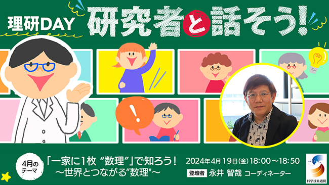 理研DAY：研究者と話そう！「一家に１枚 “数理”」で知ろう！〜世界とつながる“数理”〜の画像