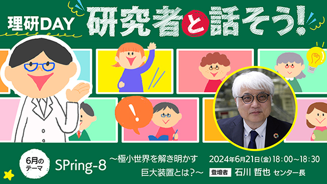 理研DAY：研究者と話そう！「SPring-8 ～極小世界を解き明かす巨大装置とは？」の画像