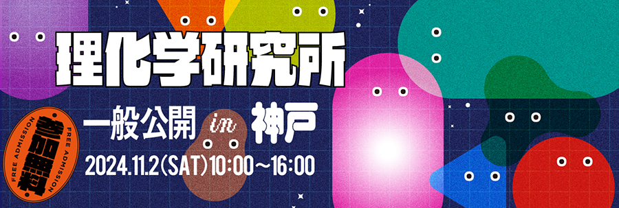 2024年度神戸地区一般公開の画像