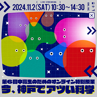 第6回中高生のためのオンライン特別授業「今、神戸でアツい科学」のイメージ画像
