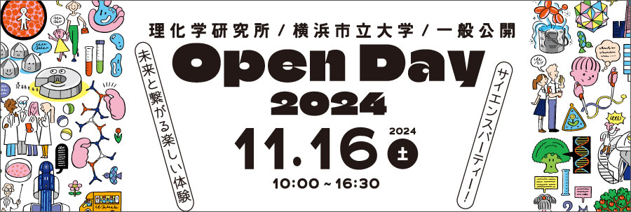 理化学研究所・横浜市立大学 一般公開 2024「サイエンスパーティー！未来と繋がる楽しい体験」の画像