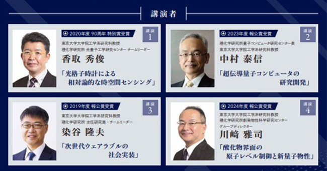 服部報公会 特別講演会「応用物理学研究の最前線~未来に向けた挑戦~」の講演者の画像/ 左上:香取 秀俊、右上:中村 泰信、左下:染谷 隆夫、右下:川﨑 雅司