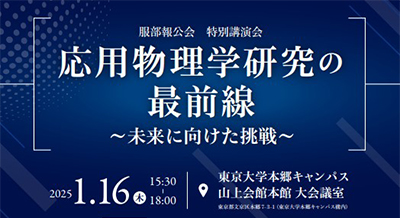 服部報公会 特別講演会「応用物理学研究の最前線~未来に向けた挑戦~」のポスター画像