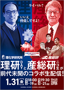 理研DAY:研究者と話そう!コラボスペシャル「理研×産総研 日本最大級の公的研究機関だけど質問ある?」のポスター画像
