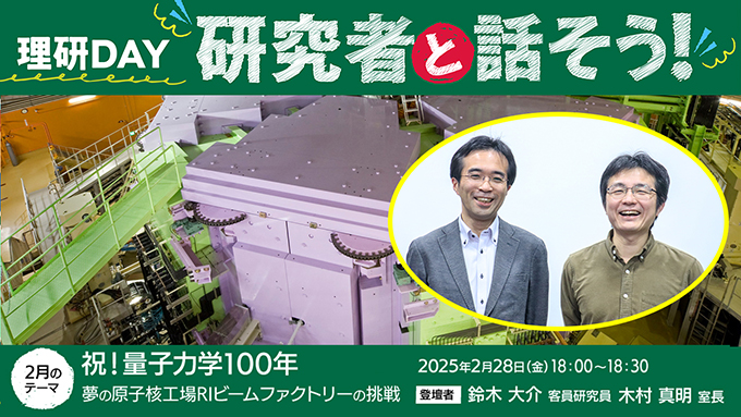 理研DAY：研究者と話そう！「祝！量子力学100年 夢の原子核工場RIビームファクトリーの挑戦」の画像