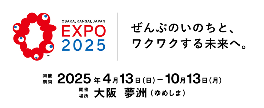 EXPO 2025 大阪・関西万博