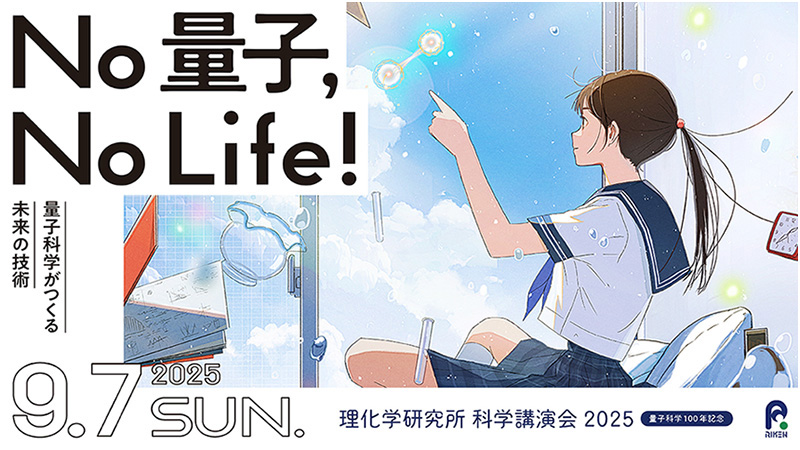 理化学研究所 科学講演会2025「No 量子, No Life！-量子科学がつくる未来の技術-」