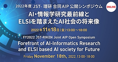2022年度 JST-理研 合同AIP公開シンポジウムの画像