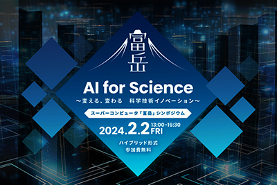 スーパーコンピュータ「富岳」シンポジウム AI for Science ～変える、変わる 科学技術イノベーション～ のイメージ画像