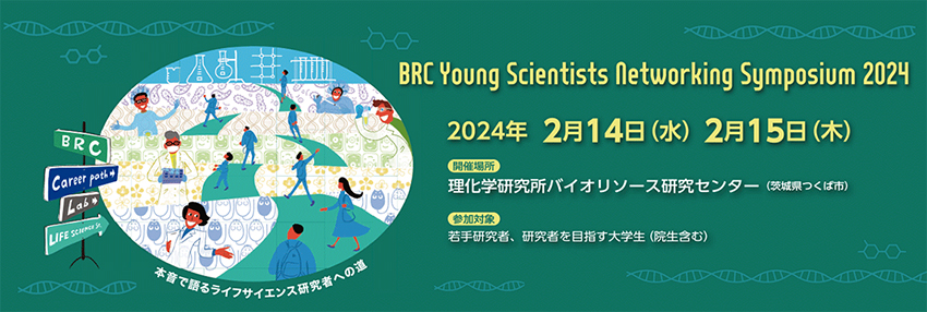 BRC Young Scientists Networking Symposium 2024の画像