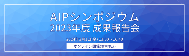 2023年度AIPシンポジウム成果報告会