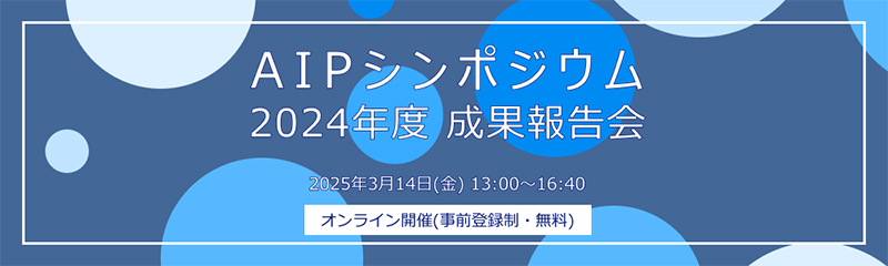 2024年度AIPシンポジウム成果報告会