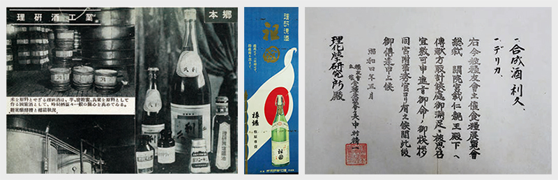 左：「利久」を紹介した『理研コンツェルン月報』1940年6月号の記事、中央：「祖國」ののぼり、右：食糧展覧会から理研に贈られた表彰状の写真