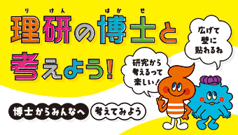 理研の博士と考えよう!のバナー