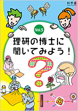 理研の博士に聞いてみよう！ vol.5のPDFへのリンク