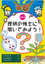 理研の博士に聞いてみよう！ vol.6のPDFへのリンク