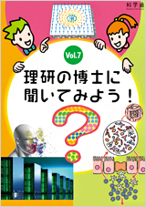 理研の博士に聞いてみよう！ vol.7のPDFへのリンク