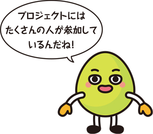 キャラクター「プロジェクトにはたくさんの人が参加しているんだね!」
