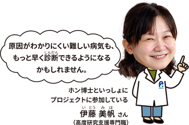 ホン 博士といっしょにプロジェクトに参加している伊藤 美帆さん(高度研究支援専門職)「原因がわかりにくい難しい病気も、もっと早く診断できるようになるかもしれません。」