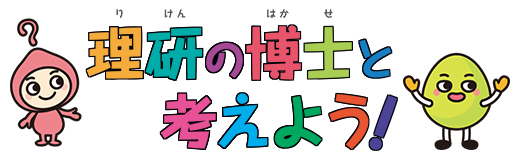 理研の博士と考えよう！のバナー